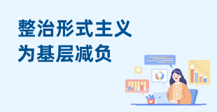 整治形式主義為基層減負